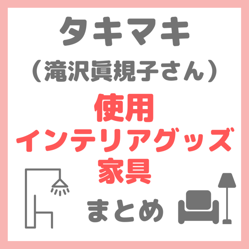 滝沢眞規子さん（タキマキ）使用 インテリアグッズ・家具のブランド（カッシーナのラグ・テレビ・バスタブなど） まとめ